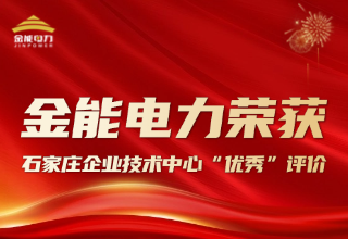 創新驅動 金能電力榮獲石家莊企業技術中心 “優秀” 評價